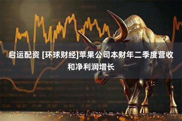 启运配资 [环球财经]苹果公司本财年二季度营收和净利润增长